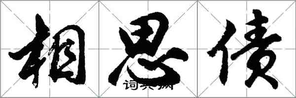 胡问遂相思债行书怎么写