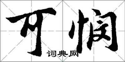 胡问遂可悯行书怎么写