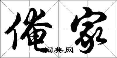 胡问遂俺家行书怎么写