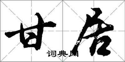 胡问遂甘居行书怎么写