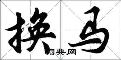 胡问遂换马行书怎么写