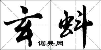 胡问遂玄蚪行书怎么写