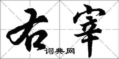 胡问遂右宰行书怎么写