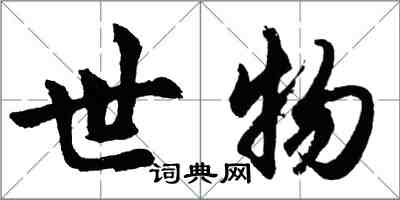 胡问遂世物行书怎么写