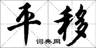 胡问遂平移行书怎么写