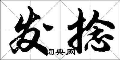 胡问遂发捻行书怎么写