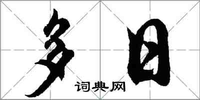 胡问遂多日行书怎么写