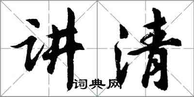 胡问遂讲清行书怎么写