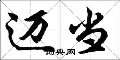 胡问遂迈当行书怎么写