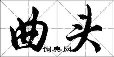 胡问遂曲头行书怎么写