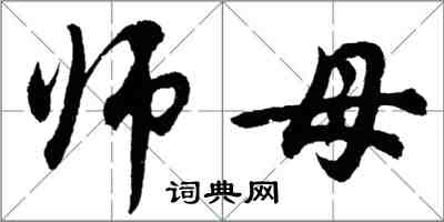 胡问遂师母行书怎么写