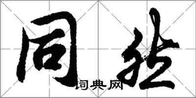 胡问遂同然行书怎么写