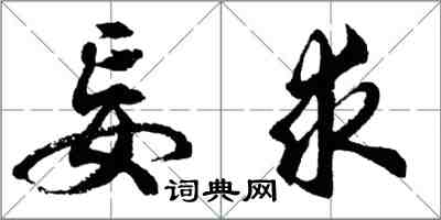 胡问遂妄求行书怎么写