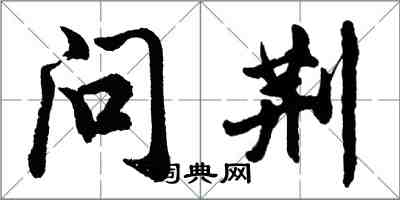 胡问遂问荆行书怎么写