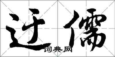 胡问遂迂儒行书怎么写