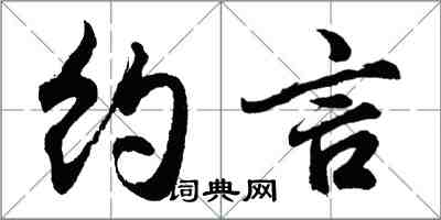 胡问遂约言行书怎么写