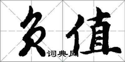 胡问遂负值行书怎么写