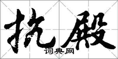 胡问遂抗殿行书怎么写