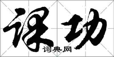 胡问遂课功行书怎么写