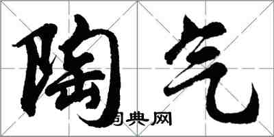 胡问遂陶气行书怎么写