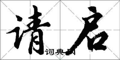 胡问遂请启行书怎么写