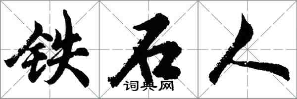 胡问遂铁石人行书怎么写