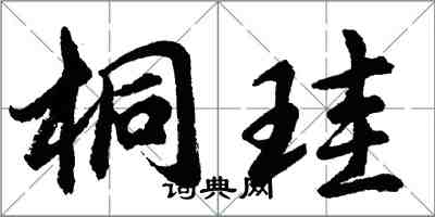 桐珪怎么写好看，桐珪书法图片