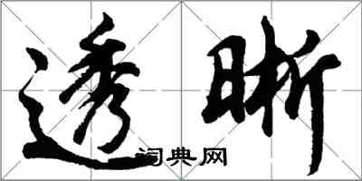 胡问遂透晰行书怎么写