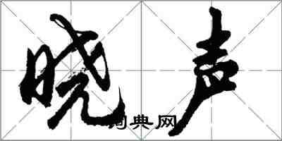 胡问遂晓声行书怎么写