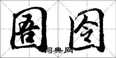 胡问遂圄囹行书怎么写