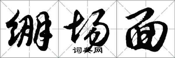 胡问遂绷场面行书怎么写