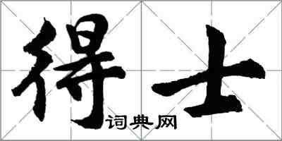 胡问遂得士行书怎么写