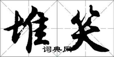 胡问遂堆笑行书怎么写