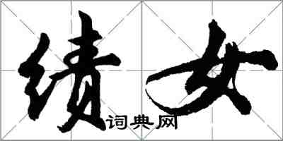 胡问遂绩女行书怎么写