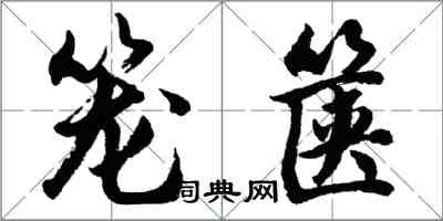 胡问遂笼箧行书怎么写