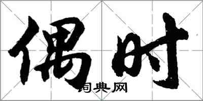 胡问遂偶时行书怎么写