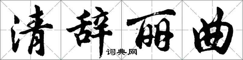 胡问遂清辞丽曲行书怎么写