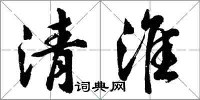 胡问遂清淮行书怎么写