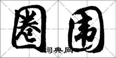 胡问遂圈围行书怎么写