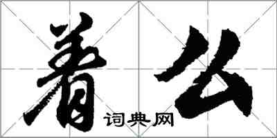 胡问遂着么行书怎么写