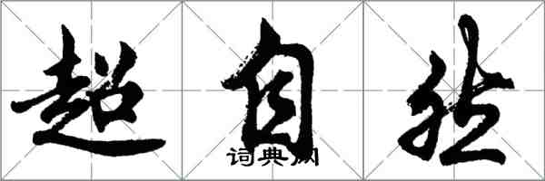 胡问遂超自然行书怎么写