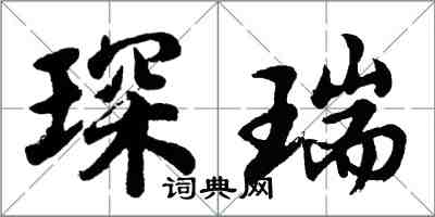 胡问遂琛瑞行书怎么写