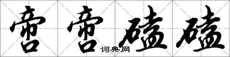 胡问遂啻啻磕磕行书怎么写