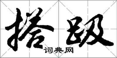 胡问遂搭趿行书怎么写