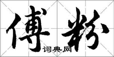 胡问遂傅粉行书怎么写