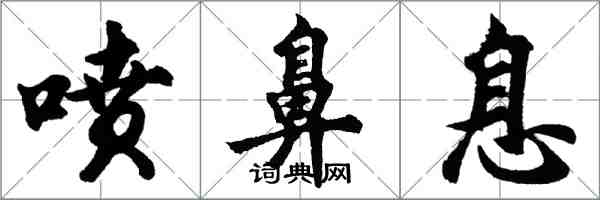 胡问遂喷鼻息行书怎么写