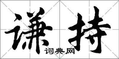 胡问遂谦持行书怎么写