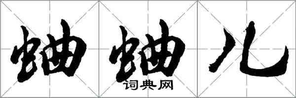 胡问遂蛐蛐儿行书怎么写