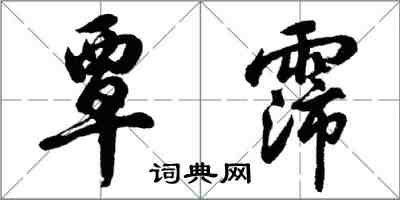 胡问遂覃霈行书怎么写