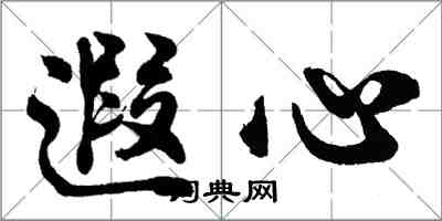 胡问遂遐心行书怎么写